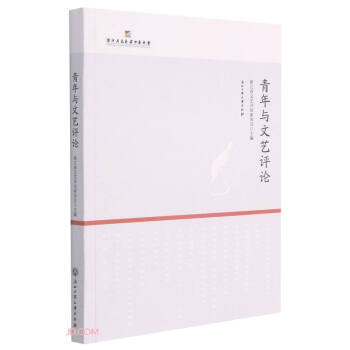 青年與文藝評(píng)論 青年與文藝評(píng)論