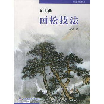 尤無曲畫松技法 尤無曲畫松技法