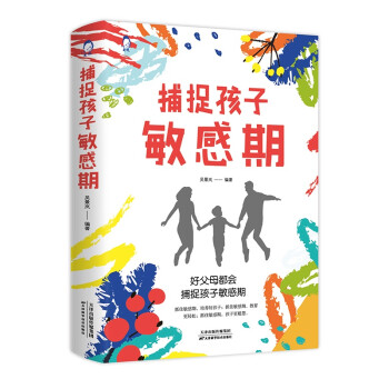 捕捉孩子敏感期 捕捉孩子敏感期
