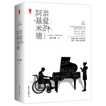 親愛的阿基米德 親愛的阿基米德