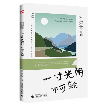 一寸光陰不可輕 一寸光陰不可輕
