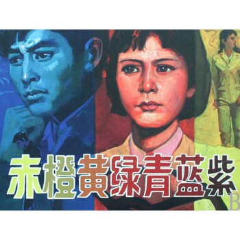赤橙黃綠青藍(lán)紫 赤橙黃綠青藍(lán)紫
