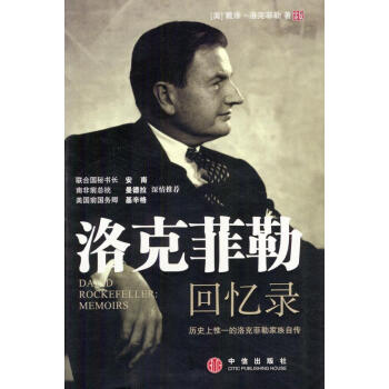 洛克菲勒回憶錄 洛克菲勒回憶錄