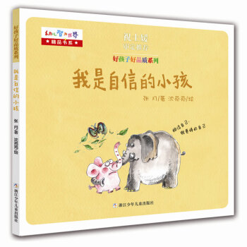 我是自信的小孩 我是自信的小孩