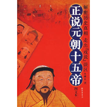 《正說元朝十五帝》讀后感：揭秘元朝十五帝的傳奇人生，權(quán)力背后的5大情感糾葛等你探尋！