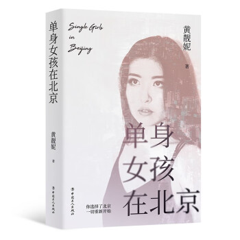 單身女孩在北京 單身女孩在北京