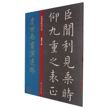 虞世南書演連珠 虞世南書演連珠
