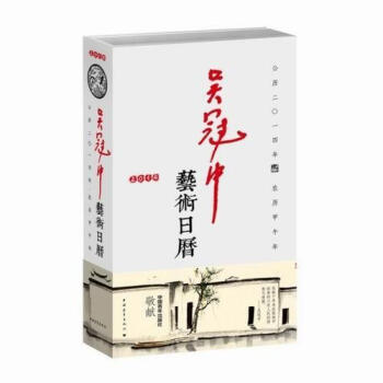 吳冠中藝術日歷 吳冠中藝術日歷