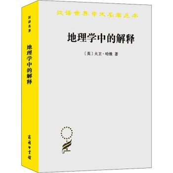地理學中的解釋 地理學中的解釋