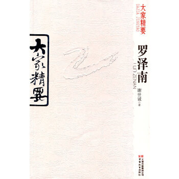 大家精要羅澤南 大家精要羅澤南