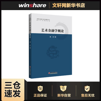 藝術金融學概論 藝術金融學概論