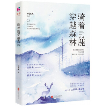 騎著鹿穿越森林 騎著鹿穿越森林