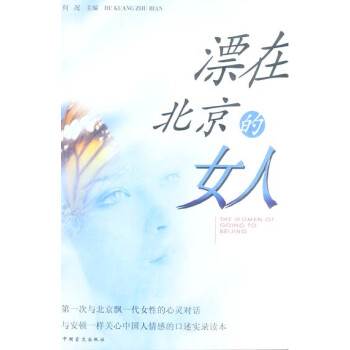 漂在北京的女人 漂在北京的女人