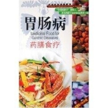 胃腸病藥膳食療 胃腸病藥膳食療