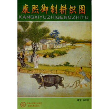 康熙御制耕織圖 康熙御制耕織圖