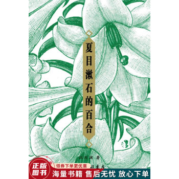 夏目漱石的百合 夏目漱石的百合