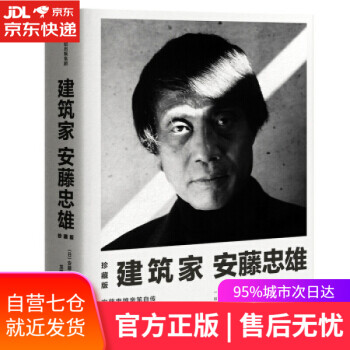 建筑家安藤忠雄 建筑家安藤忠雄