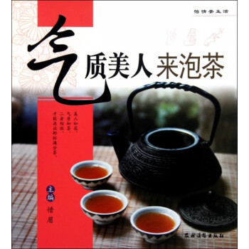 氣質(zhì)美人來(lái)泡茶 氣質(zhì)美人來(lái)泡茶