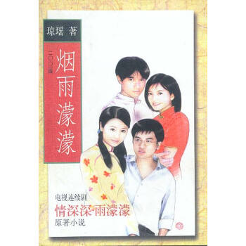 煙雨濛濛瓊瑤著 煙雨濛濛瓊瑤著