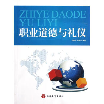 職業道德與禮儀 職業道德與禮儀