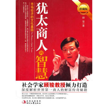 猶太商人的智慧 猶太商人的智慧