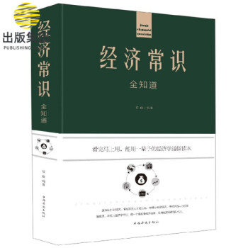 經濟常識全知道 經濟常識全知道