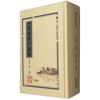 《百家姓》篆帖 《百家姓》篆帖