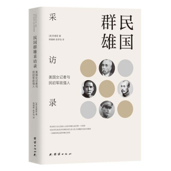 民國群雄采訪錄