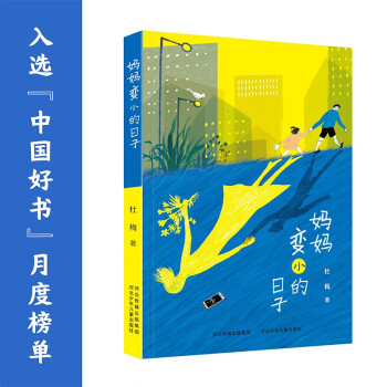 媽媽變小的日子 媽媽變小的日子