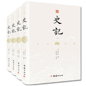 史記:文白對照 史記:文白對照
