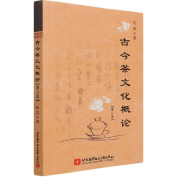 古今茶文化概論 古今茶文化概論