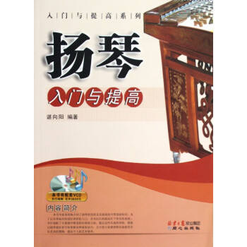 揚琴入門與提高