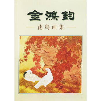 金鴻鈞花鳥畫集 金鴻鈞花鳥畫集