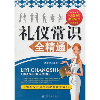 禮儀常識全精通 禮儀常識全精通