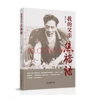 我的父親焦裕祿 我的父親焦裕祿