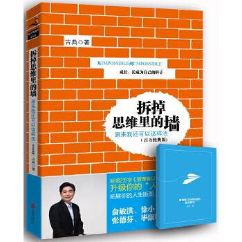 拆掉思維里的墻 拆掉思維里的墻