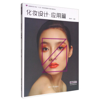 化妝設計應用篇 化妝設計應用篇