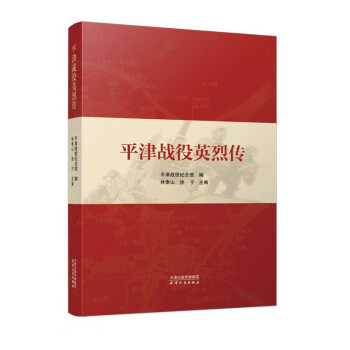 平津戰(zhàn)役英烈傳 平津戰(zhàn)役英烈傳