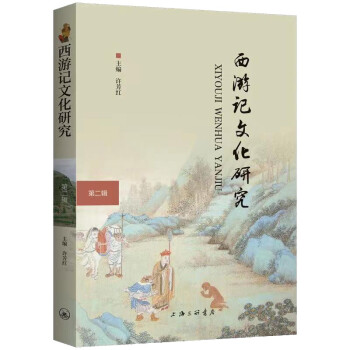 西游記文化研究 西游記文化研究