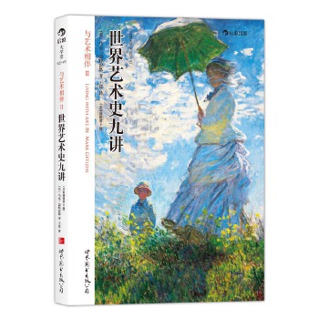 世界藝術史九講 世界藝術史九講