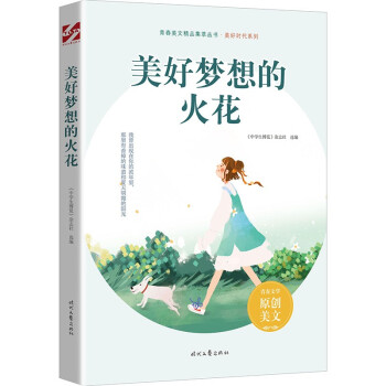 美好夢想的火花 美好夢想的火花