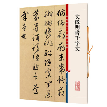 文徵明書千字文 文徵明書千字文