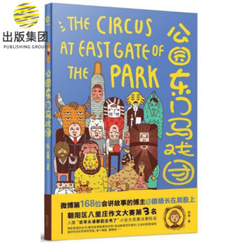 公園東門馬戲團 公園東門馬戲團