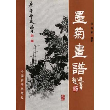 墨菊畫譜劉福林 墨菊畫譜劉福林