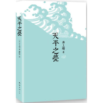 天平之甍井上靖 天平之甍井上靖