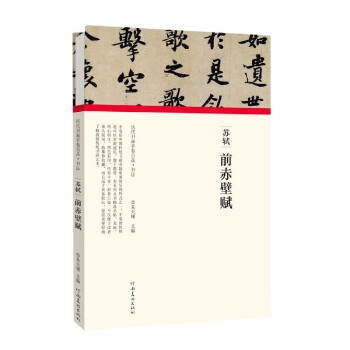 蘇軾前赤壁賦 蘇軾前赤壁賦
