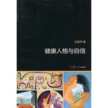健康人格與自信 健康人格與自信