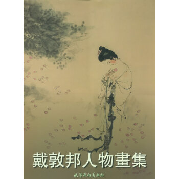 戴敦邦人物畫集 戴敦邦人物畫集