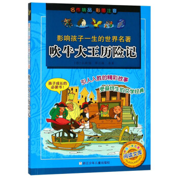 吹牛大王歷險(xiǎn)記 吹牛大王歷險(xiǎn)記