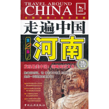 走遍中國:河南 走遍中國:河南